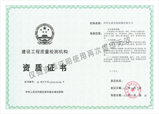 建設(shè)工程質(zhì)量檢測(cè)機(jī)構(gòu)資質(zhì)證書