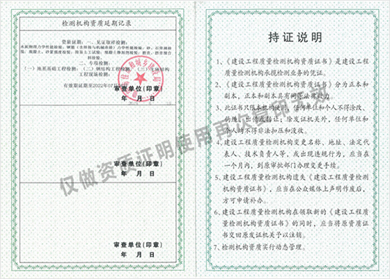 建設(shè)工程質(zhì)量檢測(cè)機(jī)構(gòu)資質(zhì)證書