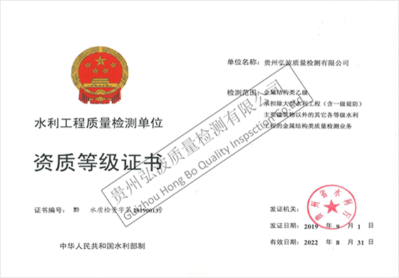 水利工程質(zhì)量檢測(cè)單位資質(zhì)等級(jí)證書