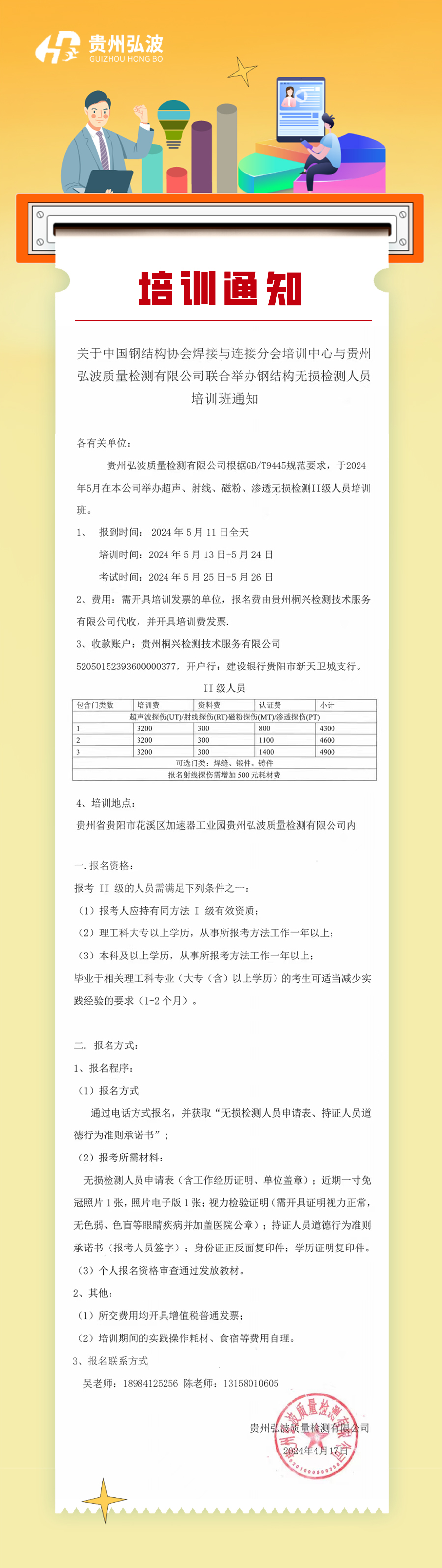 關(guān)于中國(guó)鋼結(jié)構(gòu)協(xié)會(huì)焊接與連接分會(huì)培訓(xùn)中心與貴州弘波質(zhì)量檢測(cè)有限公司聯(lián)合舉辦鋼結(jié)構(gòu)無(wú)損檢測(cè)人員培訓(xùn)班通知