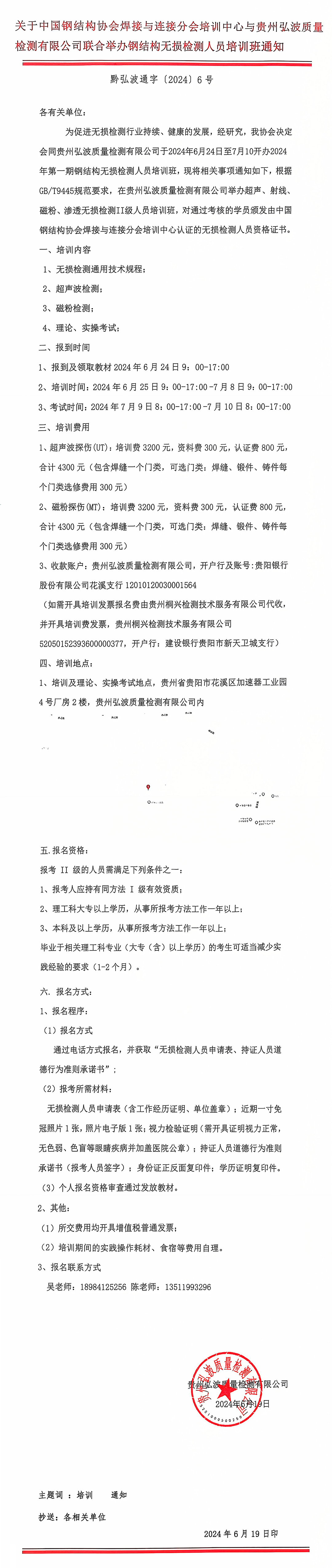 關(guān)于中國鋼結(jié)構(gòu)協(xié)會焊接與連接分會培訓中心與貴州弘波質(zhì)量 檢測有限公司聯(lián)合舉辦鋼結(jié)構(gòu)無損檢測人員培訓班通知